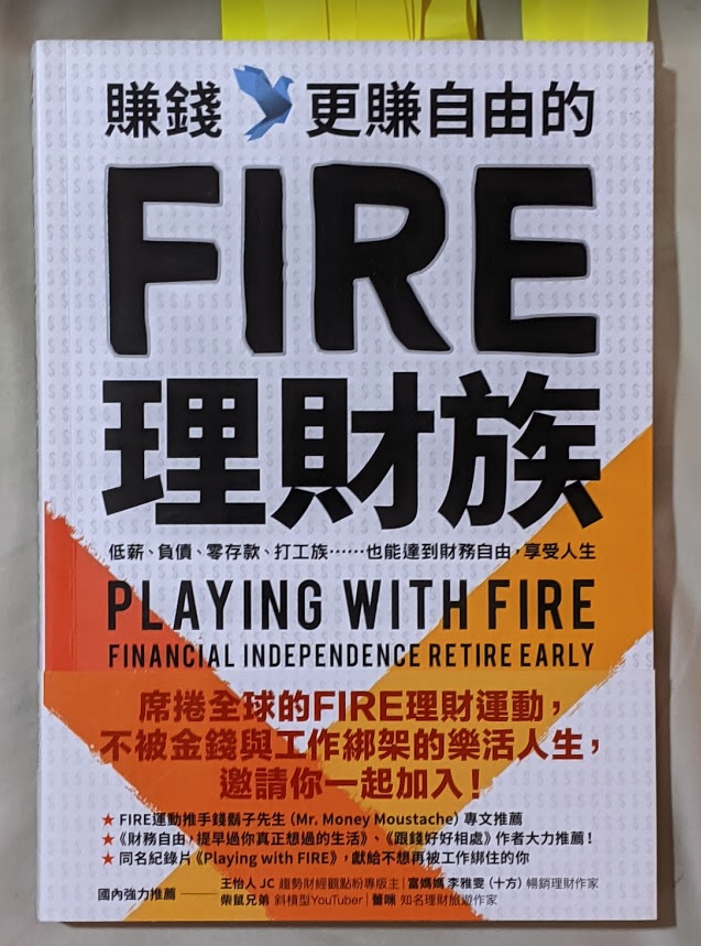賺錢,更賺自由的FIRE理財族
